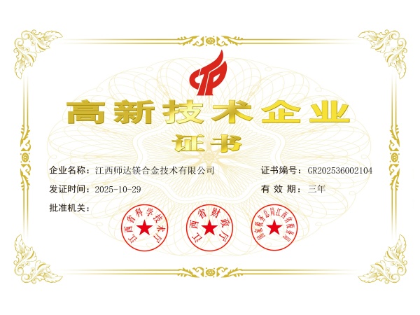 师达镁高企证书
